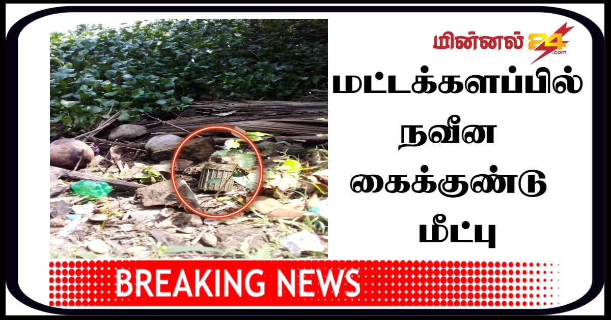 மட்டக்களப்பில் நவீன கைக்குண்டு மீட்பு