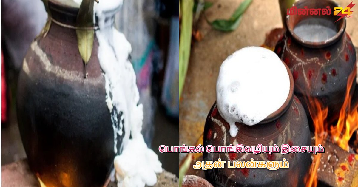 பொங்கல் பொங்கிவழியும் திசையும் அதன் பலன்களும்