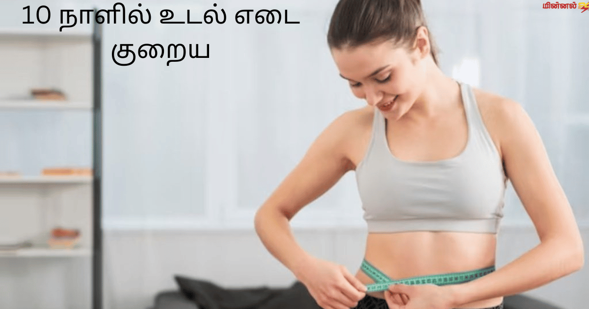 10 நாளில் உடல் எடை குறைய