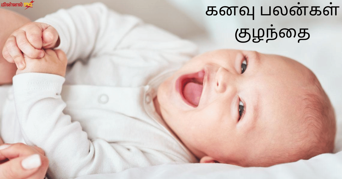 கனவு பலன்கள் குழந்தை