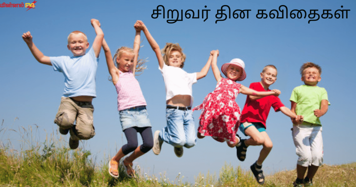 சிறுவர் தின கவிதைகள்