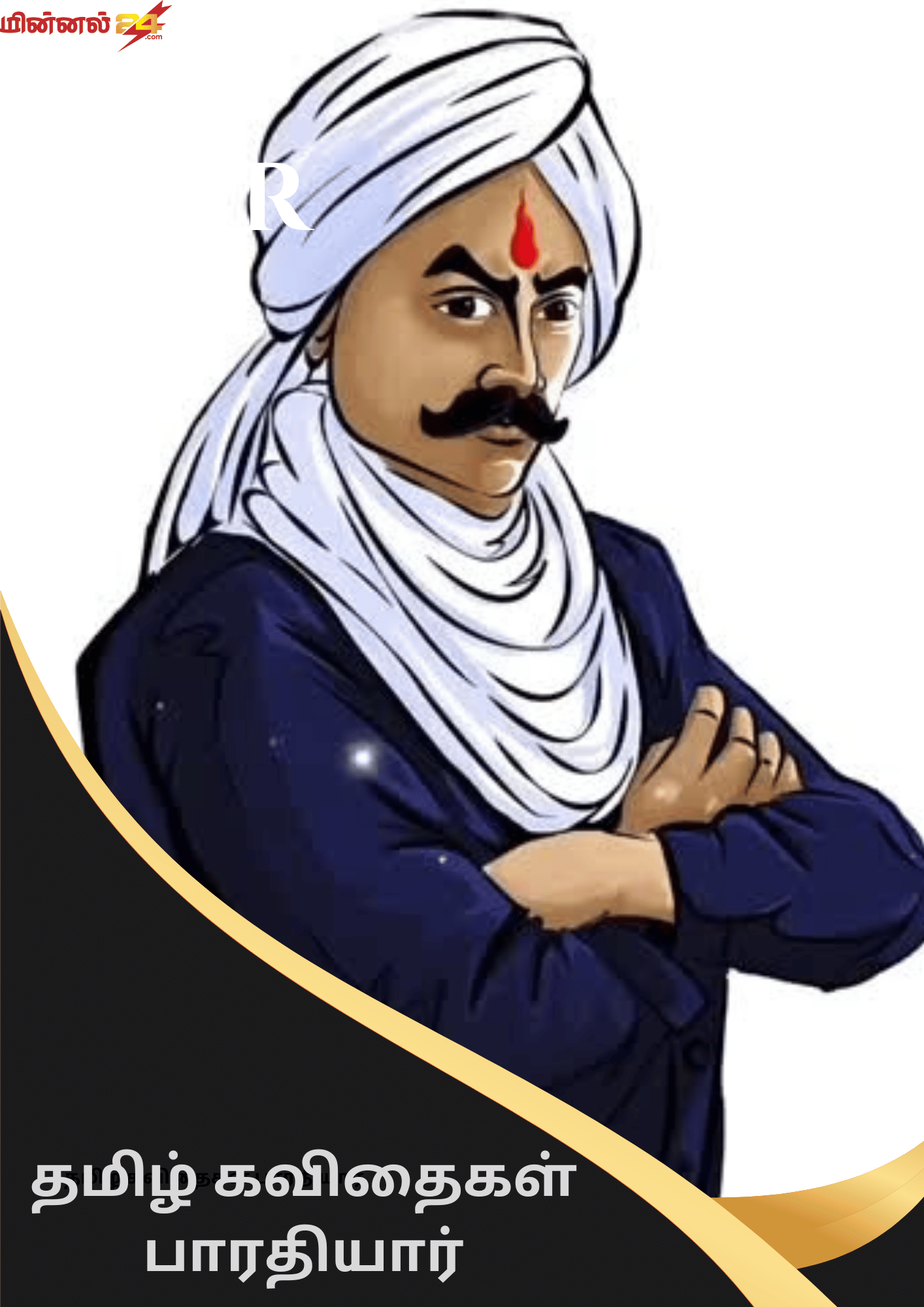 தமிழ் கவிதைகள் பாரதியார்