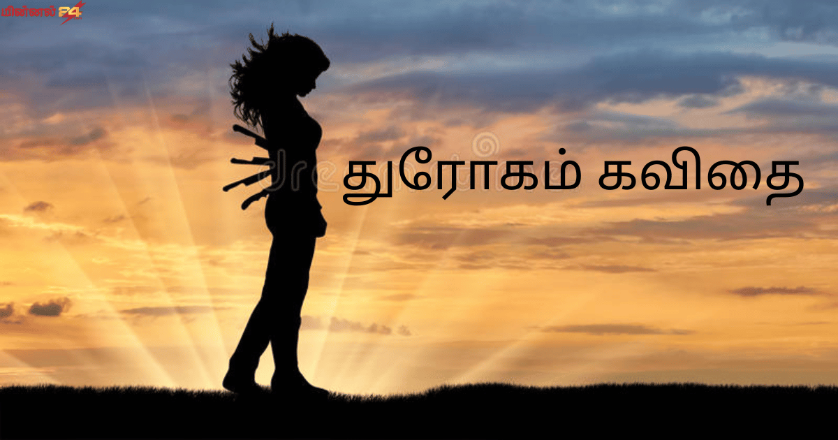 துரோகம் கவிதை