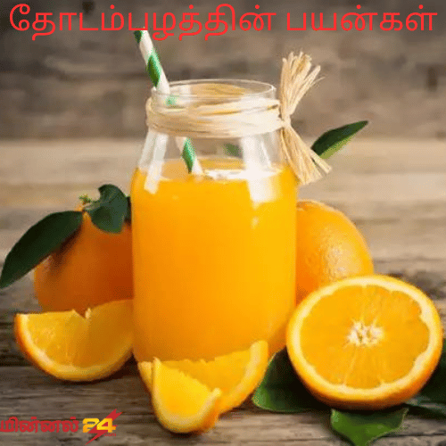 தோடம்பழத்தின் பயன்கள்