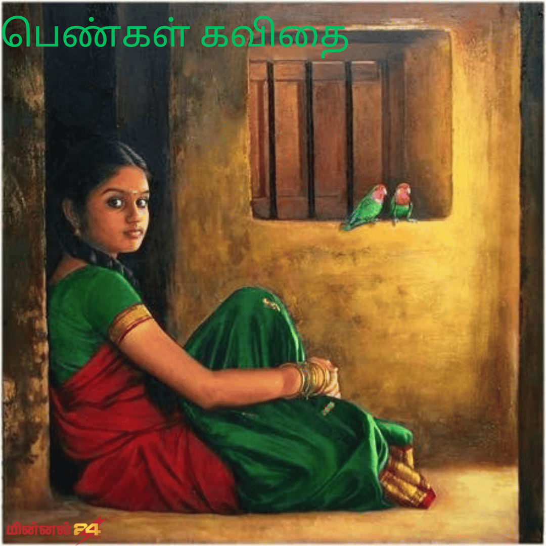 பெண்கள் கவிதை