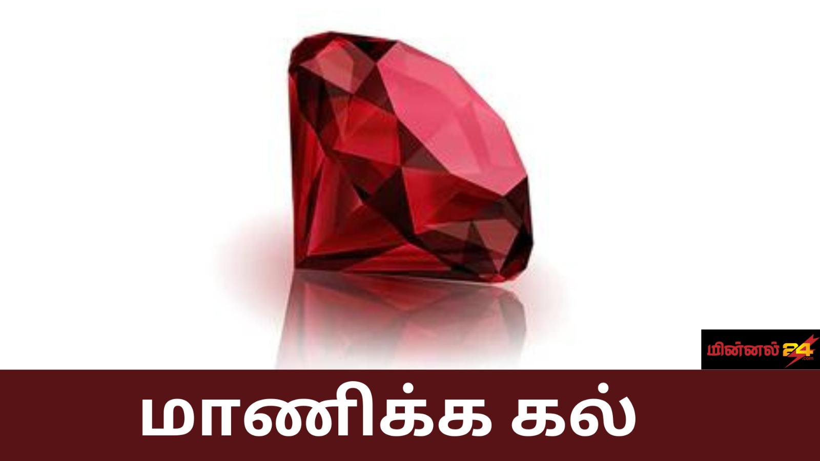 மாணிக்கக் கல்