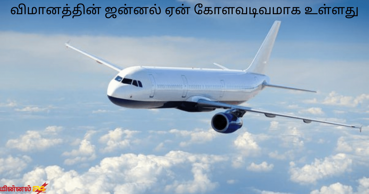 விமானத்தின் ஜன்னல் ஏன் கோளவடிவமாக உள்ளது