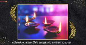 விளக்கு கனவில் வந்தால் என்ன பலன்
