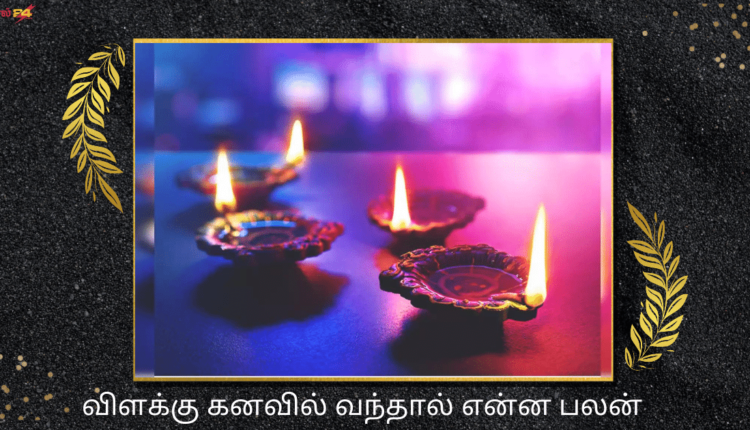விளக்கு கனவில் வந்தால் என்ன பலன்