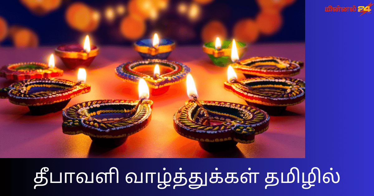 தீபாவளி வாழ்த்துக்கள் தமிழில், Diwali Wishes In Tamil