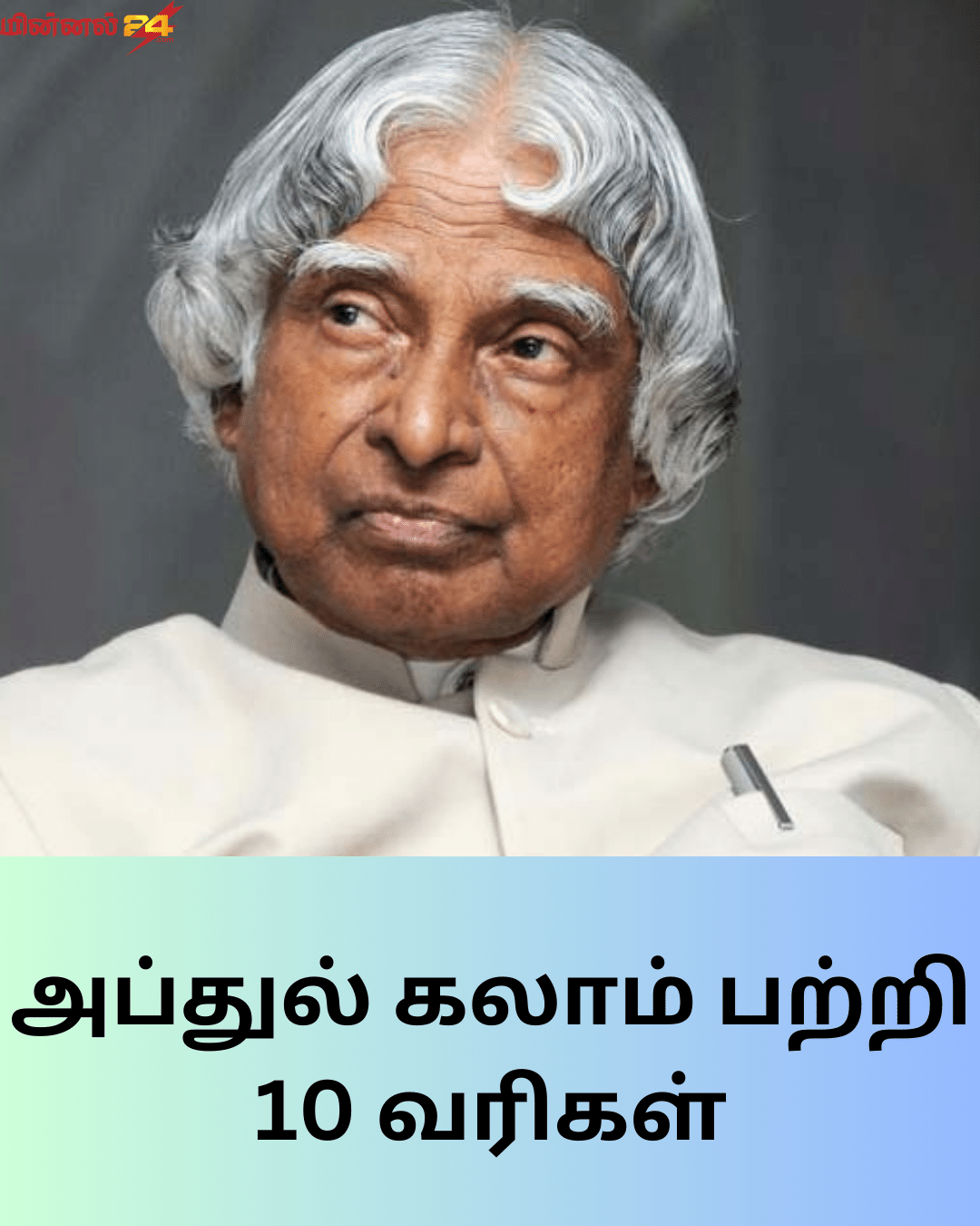 அப்துல் கலாம் பற்றி 10 வரிகள்