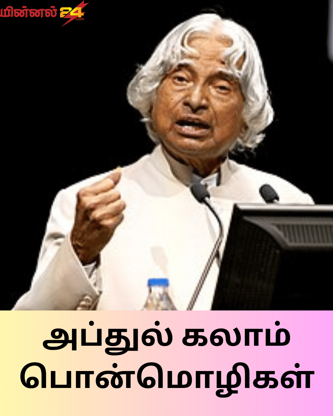 அப்துல் கலாம் பொன்மொழிகள்