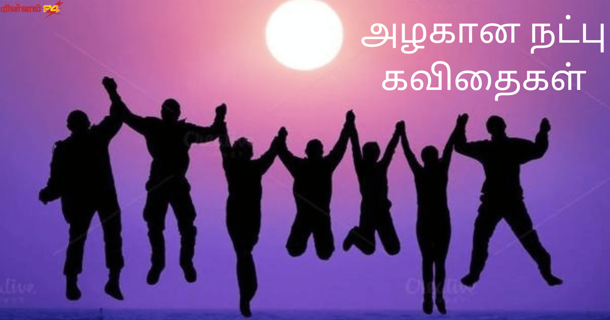 அழகான நட்பு கவிதைகள்