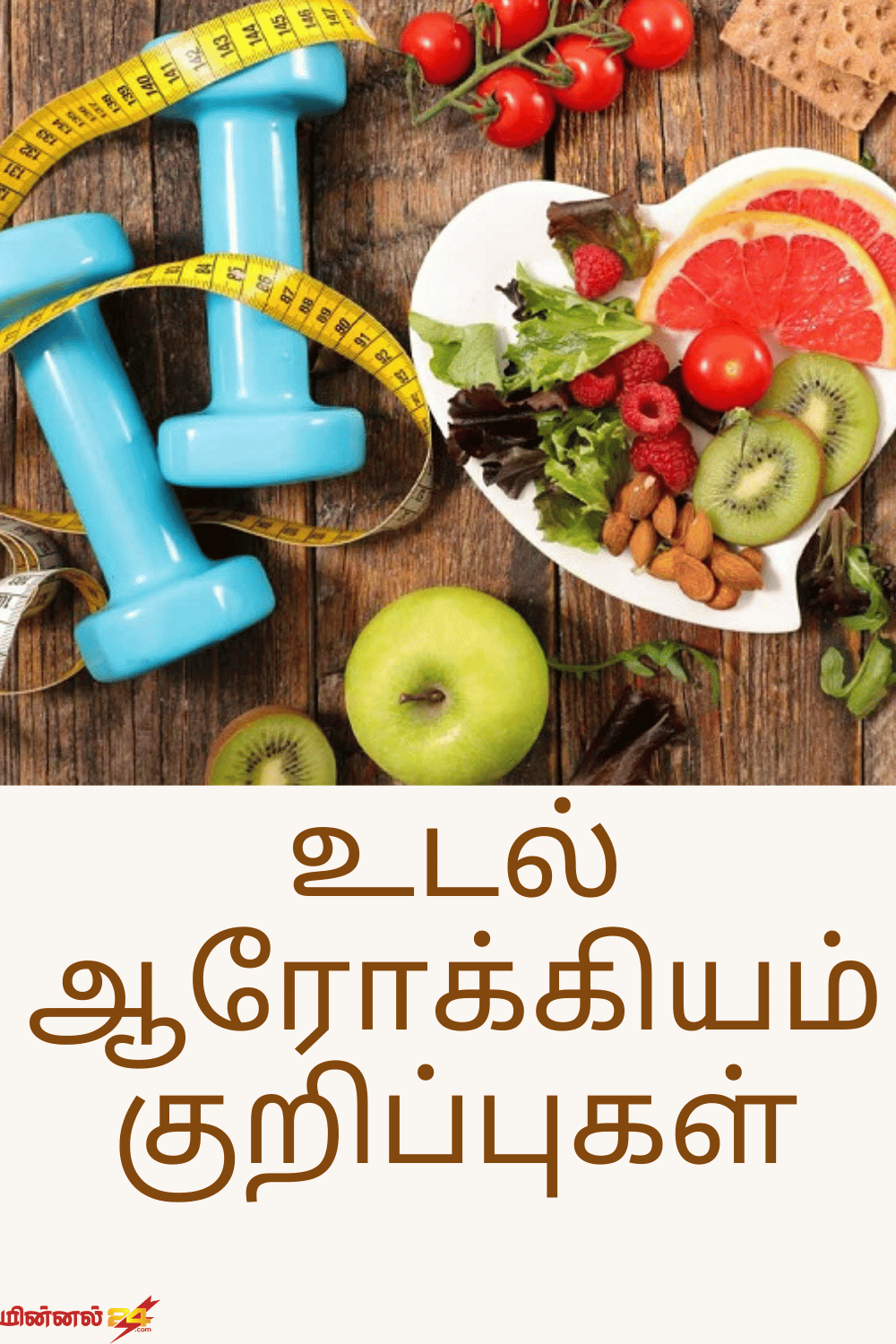 உடல் ஆரோக்கியம் குறிப்புகள்