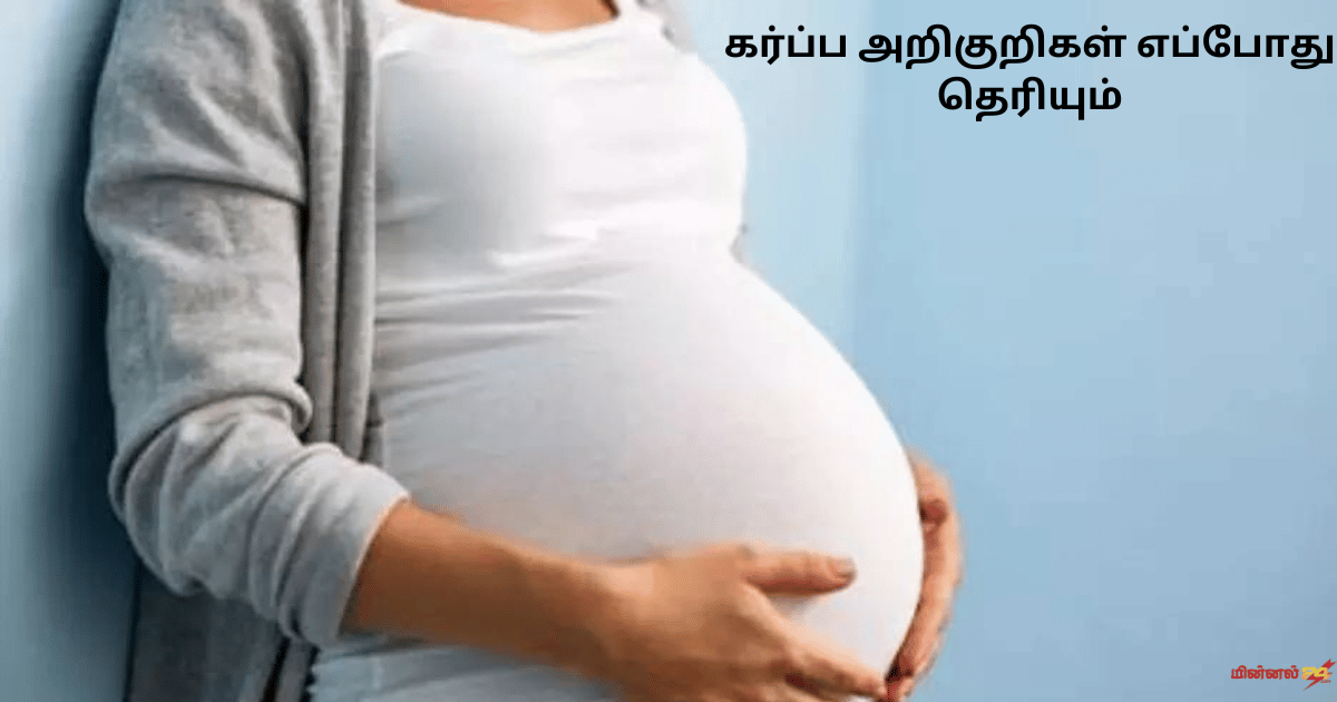 கர்ப்ப அறிகுறிகள் எப்போது தெரியும்