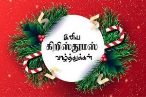கிறிஸ்துமஸ் வாழ்த்துக்கள்