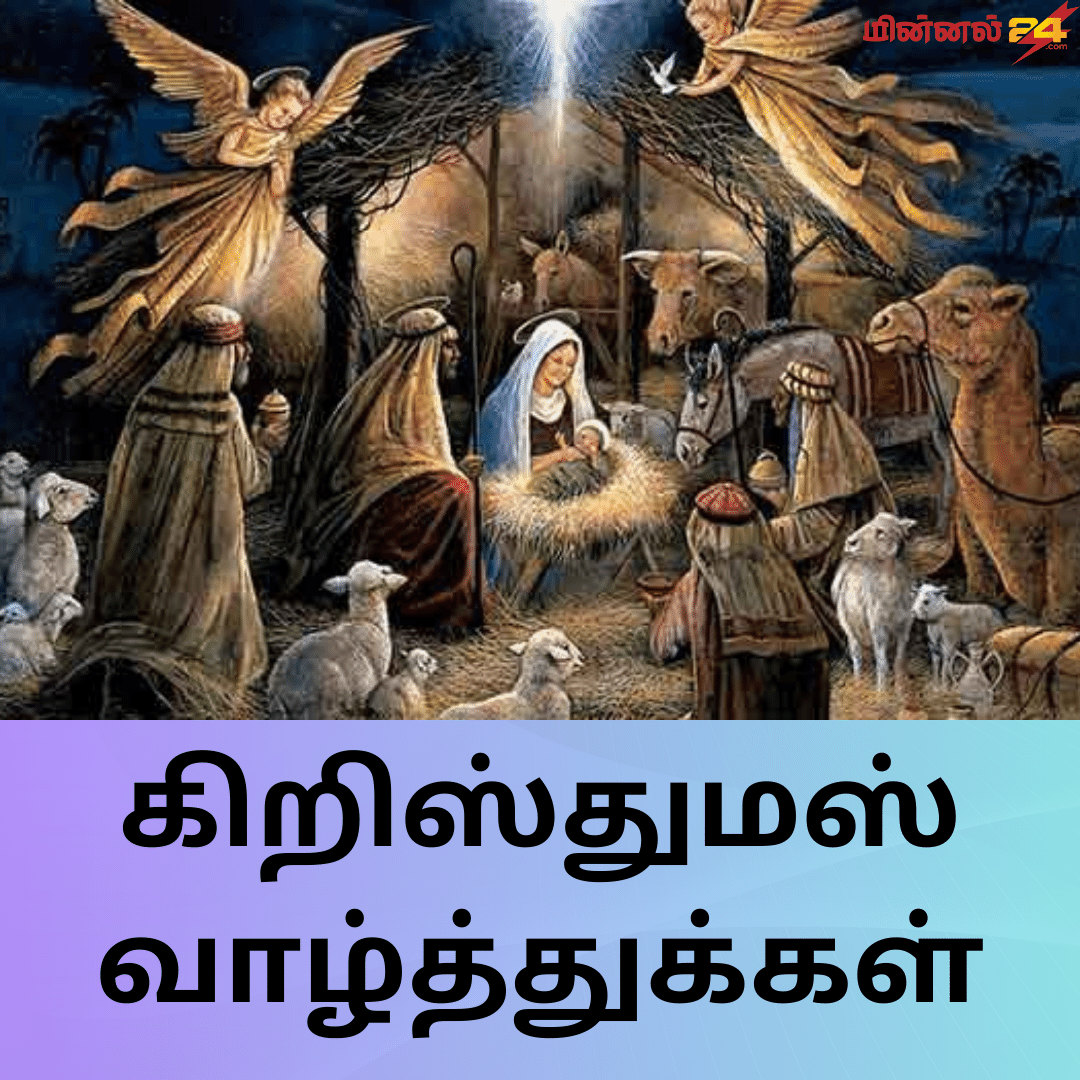 கிறிஸ்துமஸ் வாழ்த்துக்கள்