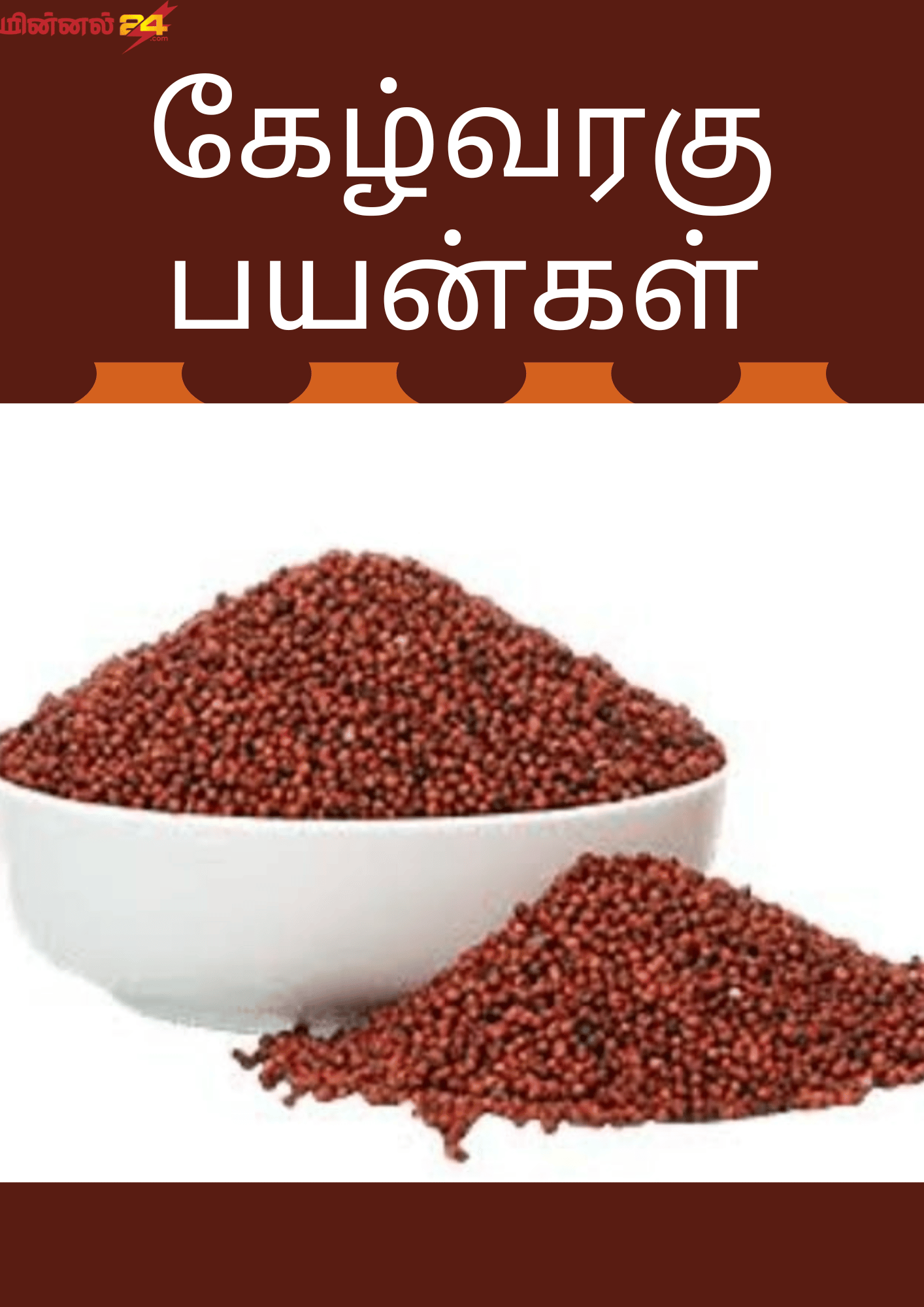 கேழ்வரகு பயன்கள்