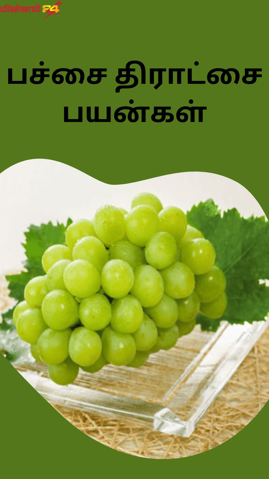 பச்சை திராட்சை பயன்கள்