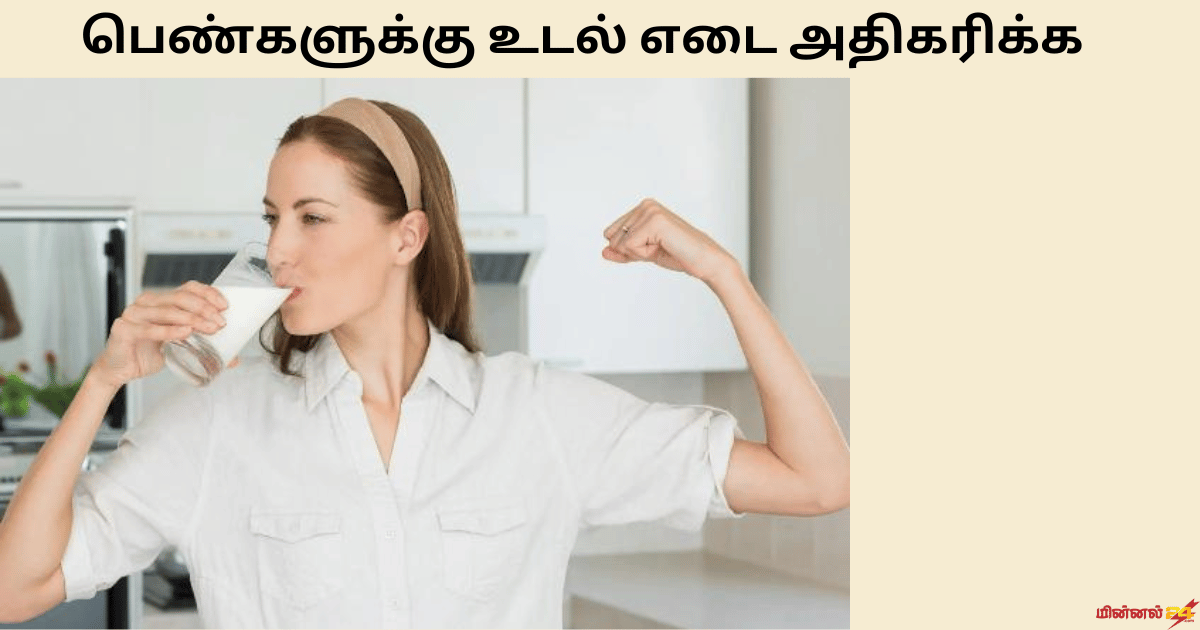 பெண்களுக்கு உடல் எடை அதிகரிக்க