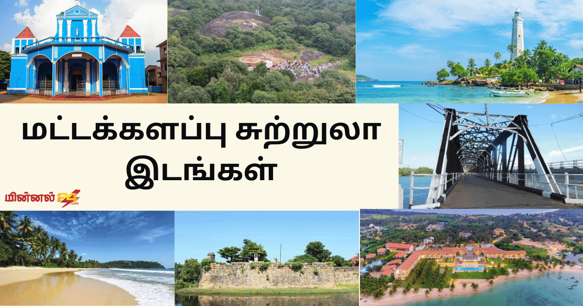 மட்டக்களப்பு சுற்றுலா இடங்கள்