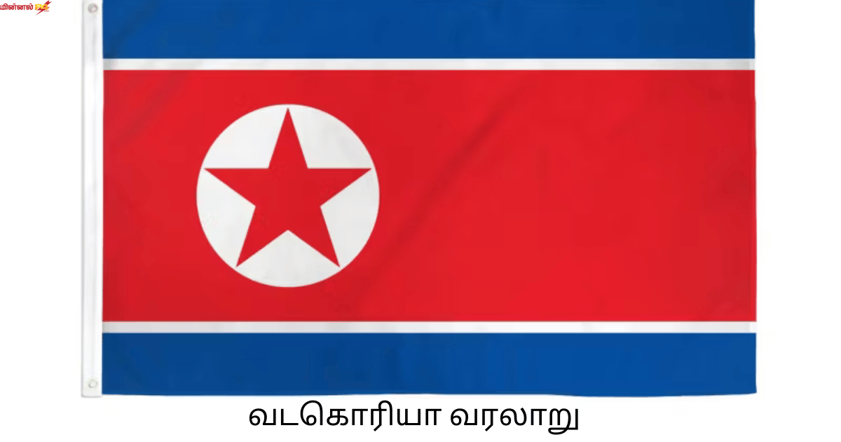 வடகொரியா வரலாறு