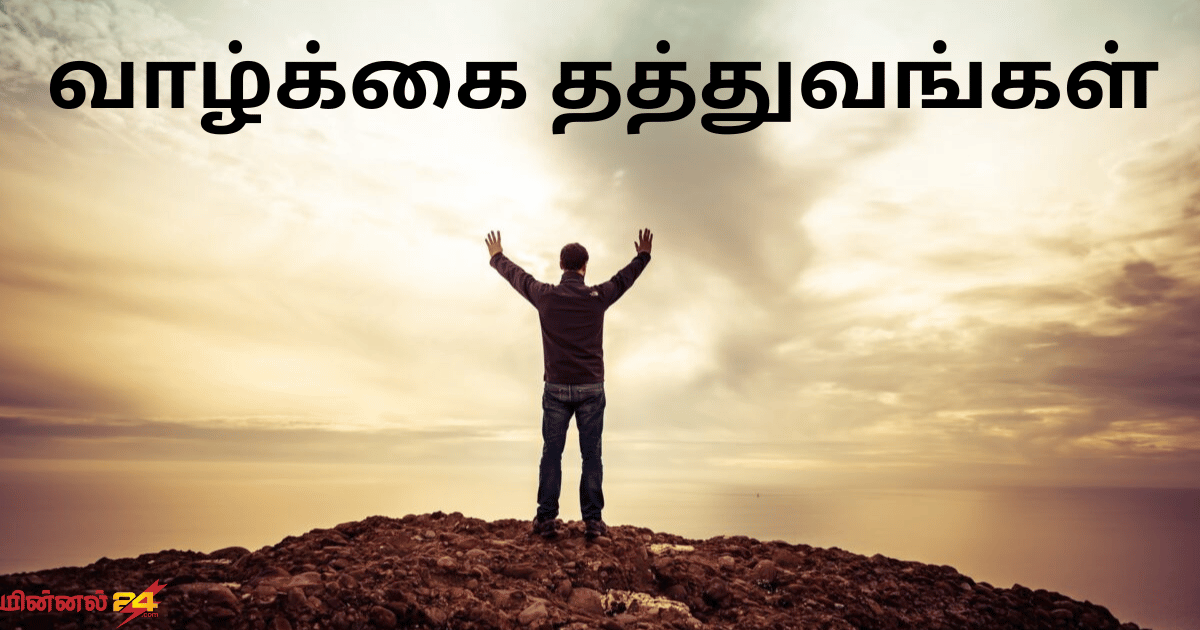 வாழ்க்கை தத்துவங்கள்