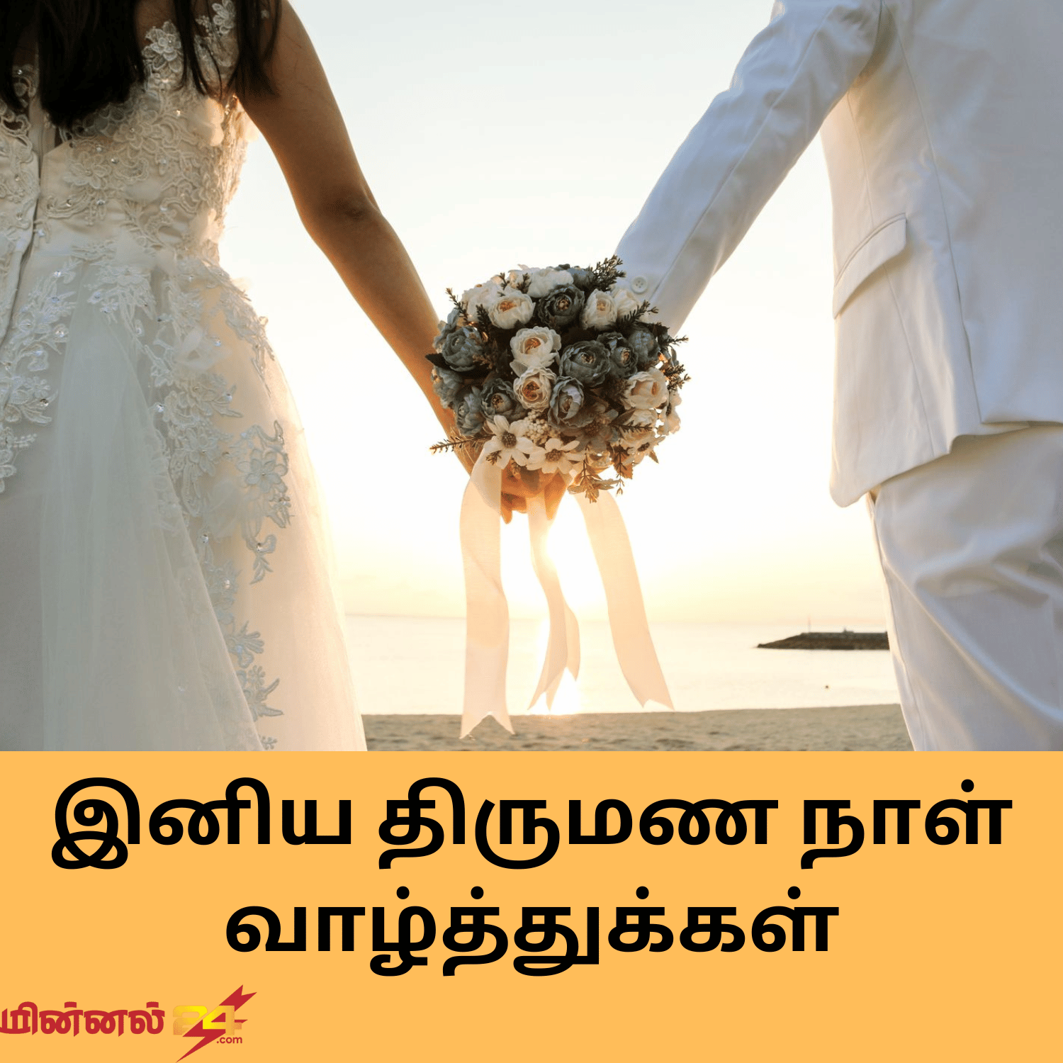 இனிய திருமண நாள் வாழ்த்துக்கள்