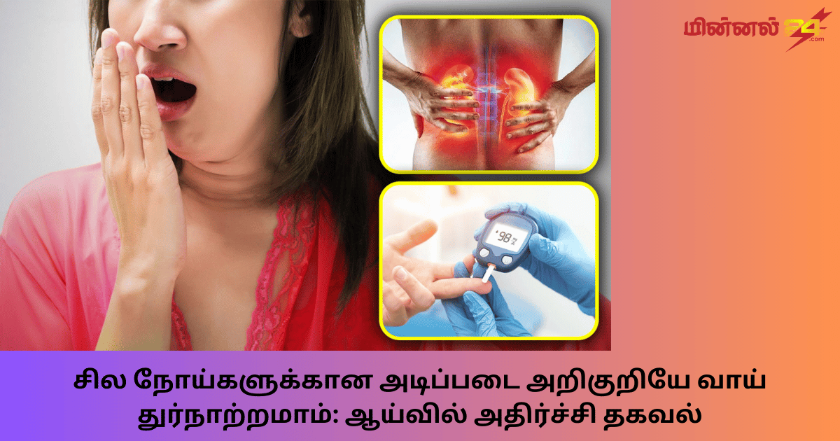 சில நோய்களுக்கான அடிப்படை அறிகுறியே வாய் துர்நாற்றமாம் ஆய்வில் அதிர்ச்சி தகவல்