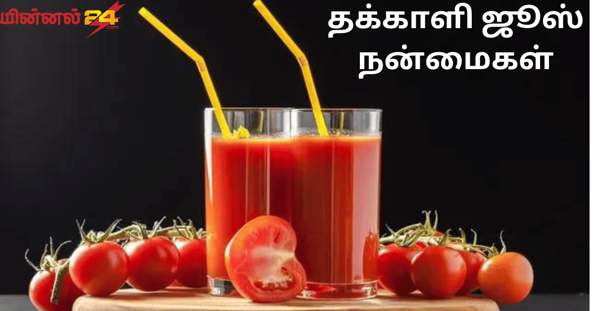 தக்காளி ஜூஸ் நன்மைகள்