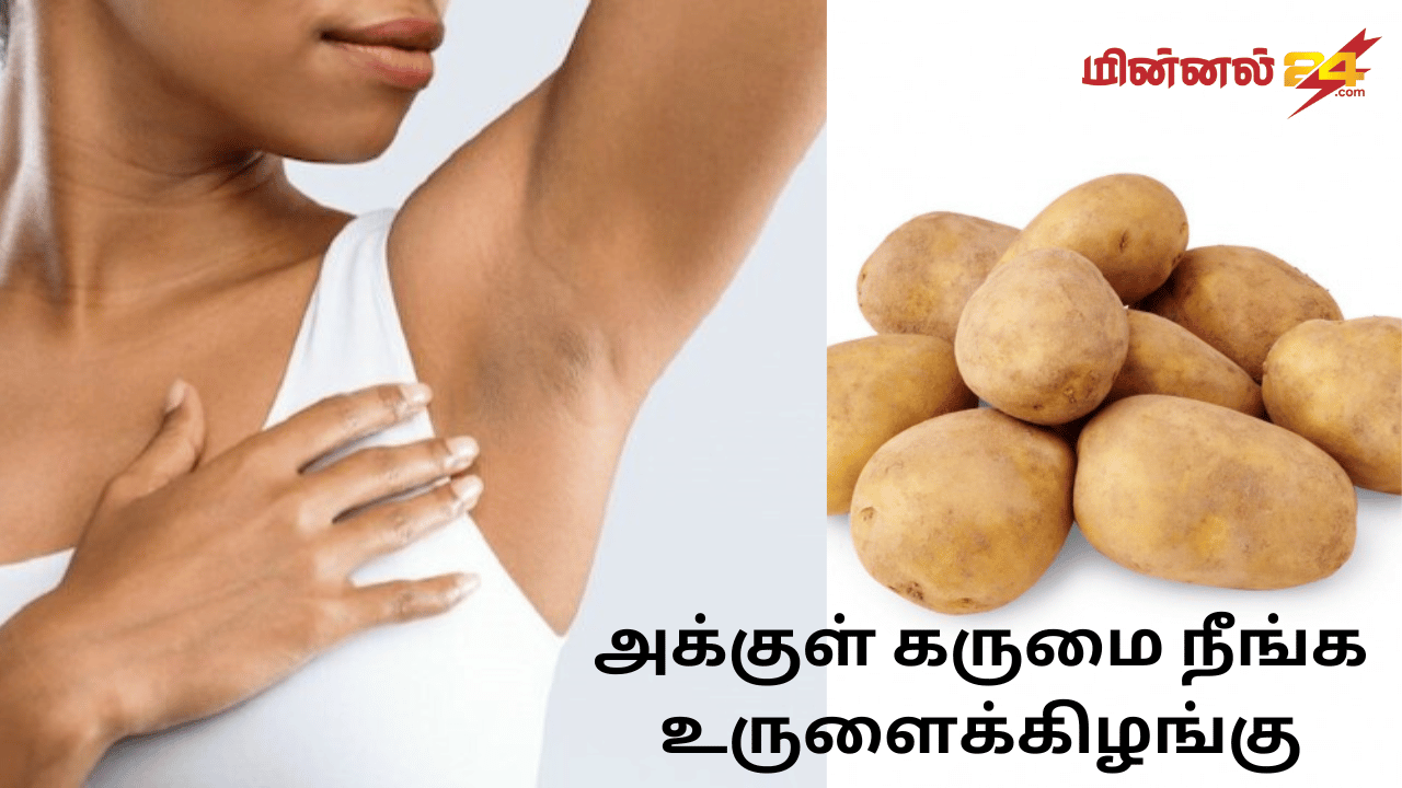 அக்குள் கருமை நீங்க உருளைக்கிழங்கு