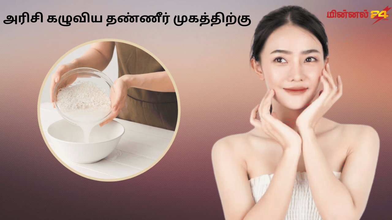 அரிசி கழுவிய தண்ணீர் முகத்திற்கு