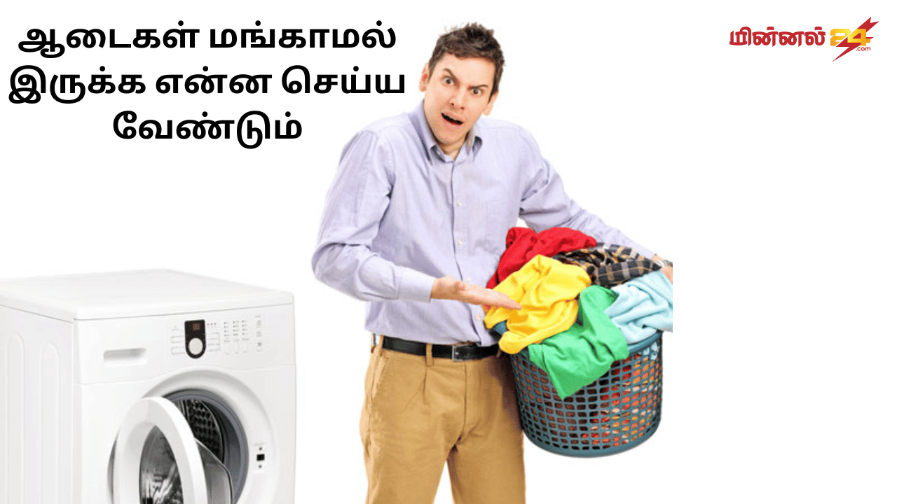 ஆடைகள் மங்காமல் இருக்க என்ன செய்ய வேண்டும்