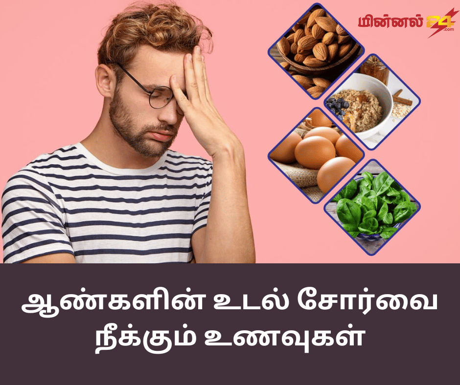 ஆண்களின் உடல் சோர்வை நீக்கும் உணவுகள்