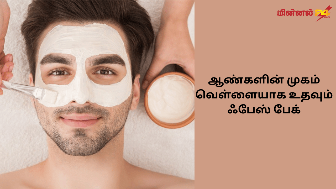 ஆண்களின் முகம் வெள்ளையாக உதவும் ஃபேஸ் பேக்