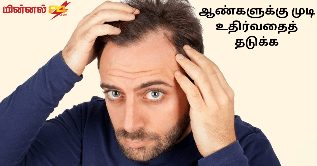 ஆண்களுக்கு முடி உதிர்வதைத் தடுக்க
