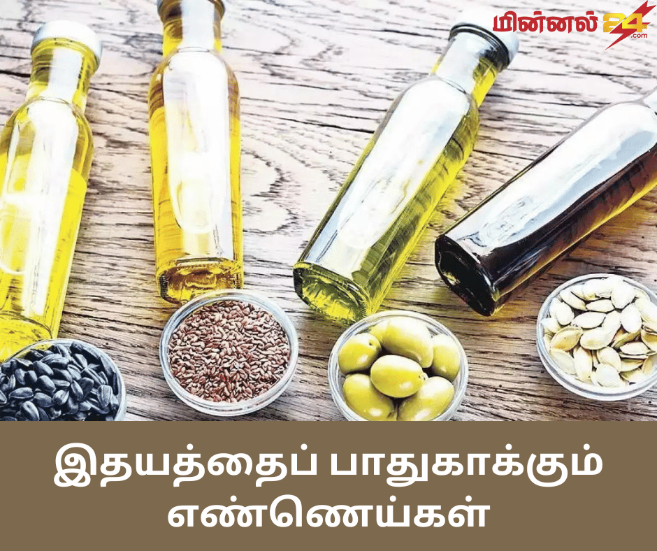இதயத்தைப் பாதுகாக்கும் எண்ணெய்கள்