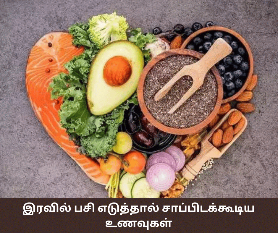 இரவில் பசி எடுத்தால் சாப்பிடக்கூடிய உணவுகள்