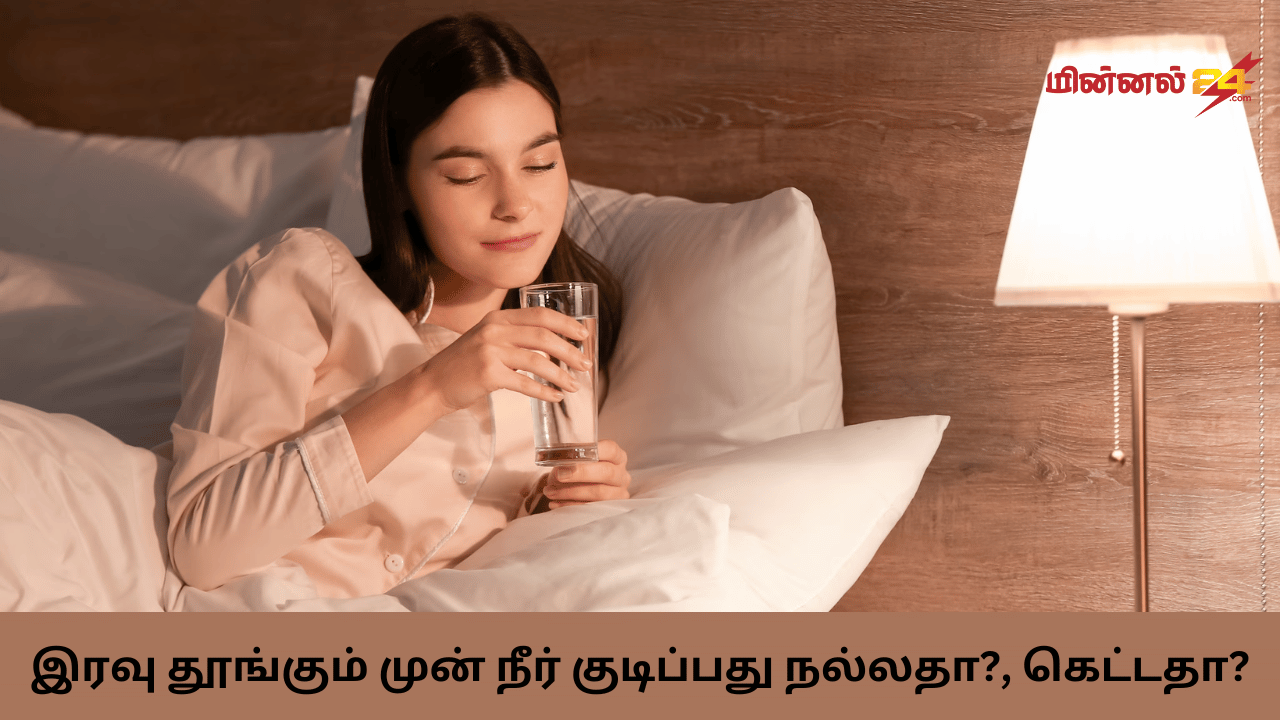 இரவு தூங்கும் முன் நீர் குடிப்பது நல்லதா, கெட்டதா