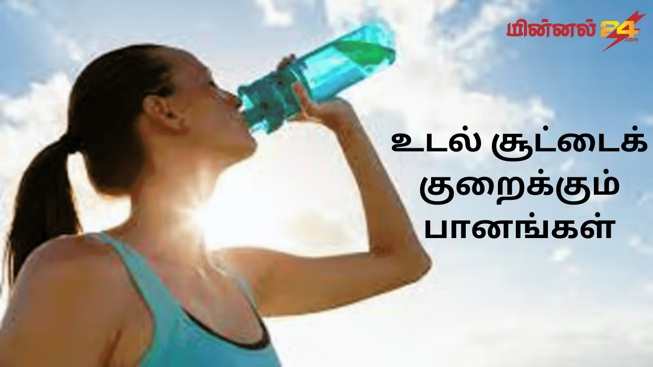 உடல் சூட்டைக் குறைக்கும் பானங்கள்
