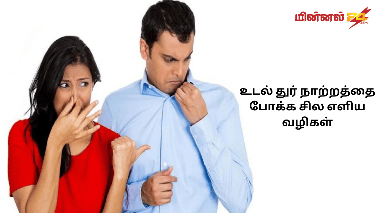 உடல் துர் நாற்றத்தை போக்க சில எளிய வழிகள்