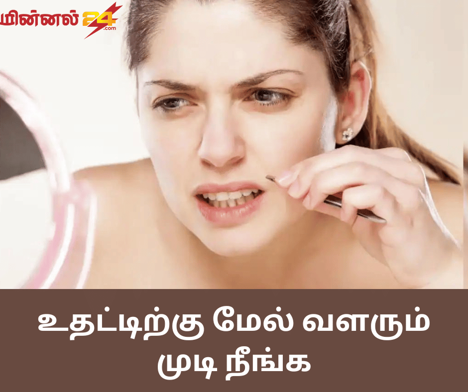 உதட்டிற்கு மேல் வளரும் முடி நீங்க