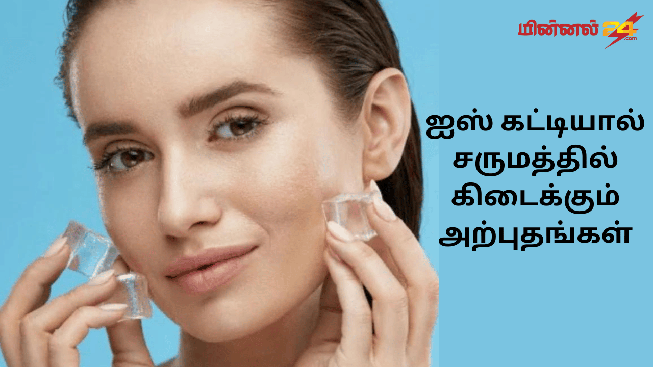 ஐஸ் கட்டியால் சருமத்தில் கிடைக்கும் அற்புதங்கள்