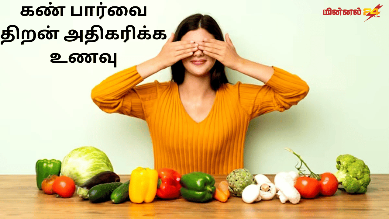 கண் பார்வை திறன் அதிகரிக்க உணவு