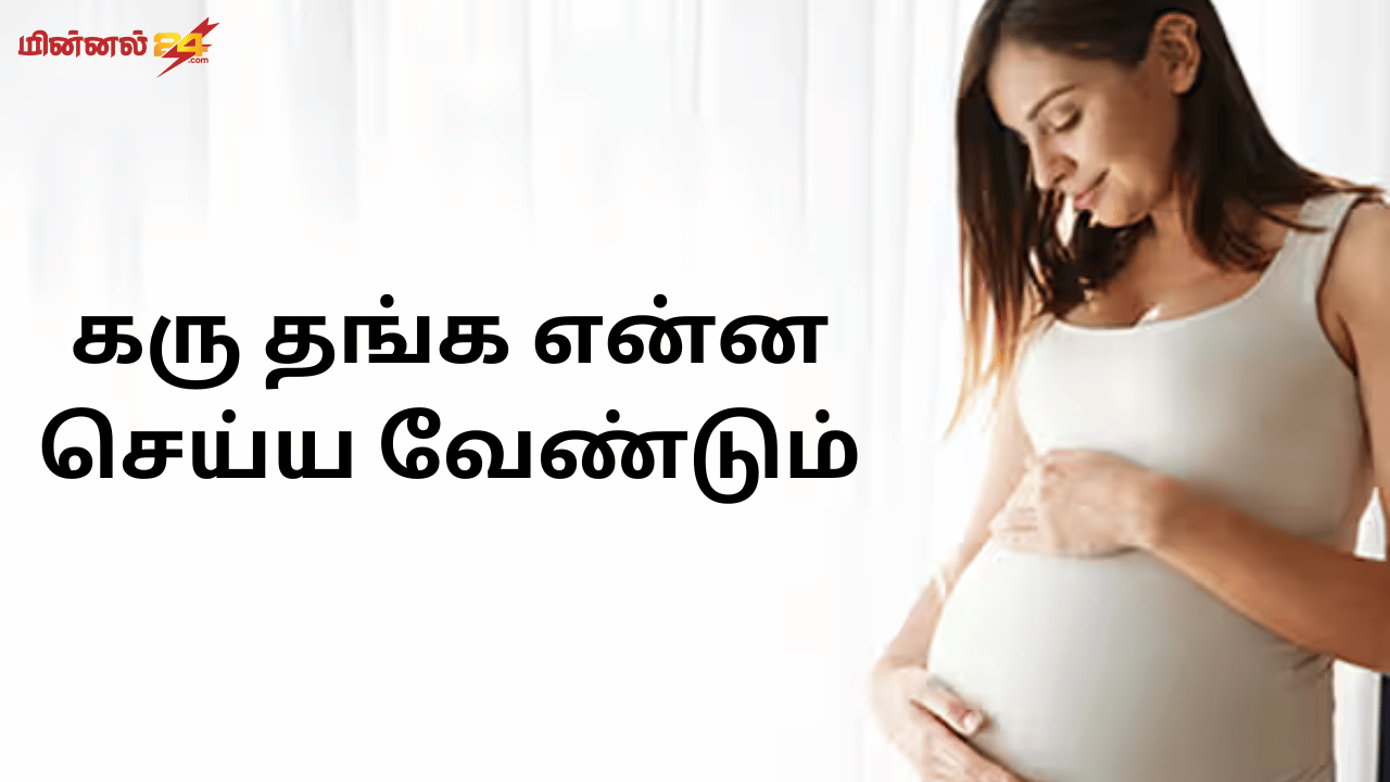 கரு தங்க என்ன செய்ய வேண்டும்