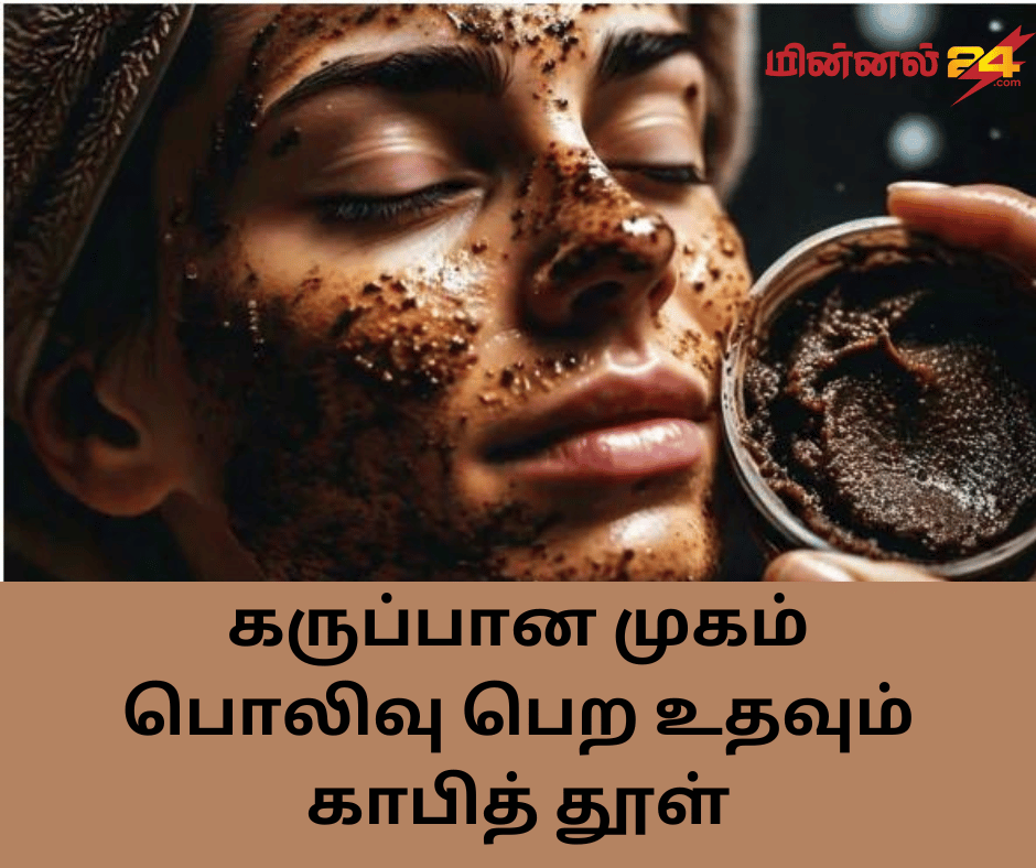 கருப்பான முகம் பொலிவு பெற உதவும் காபித் தூள்