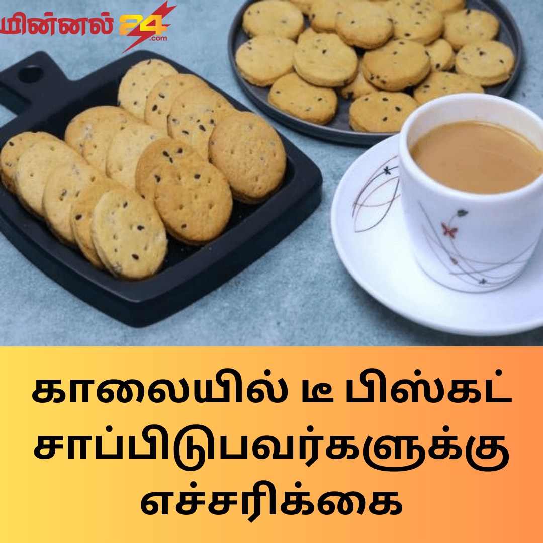 காலையில் டீ பிஸ்கட் சாப்பிடுபவர்களுக்கு எச்சரிக்கை