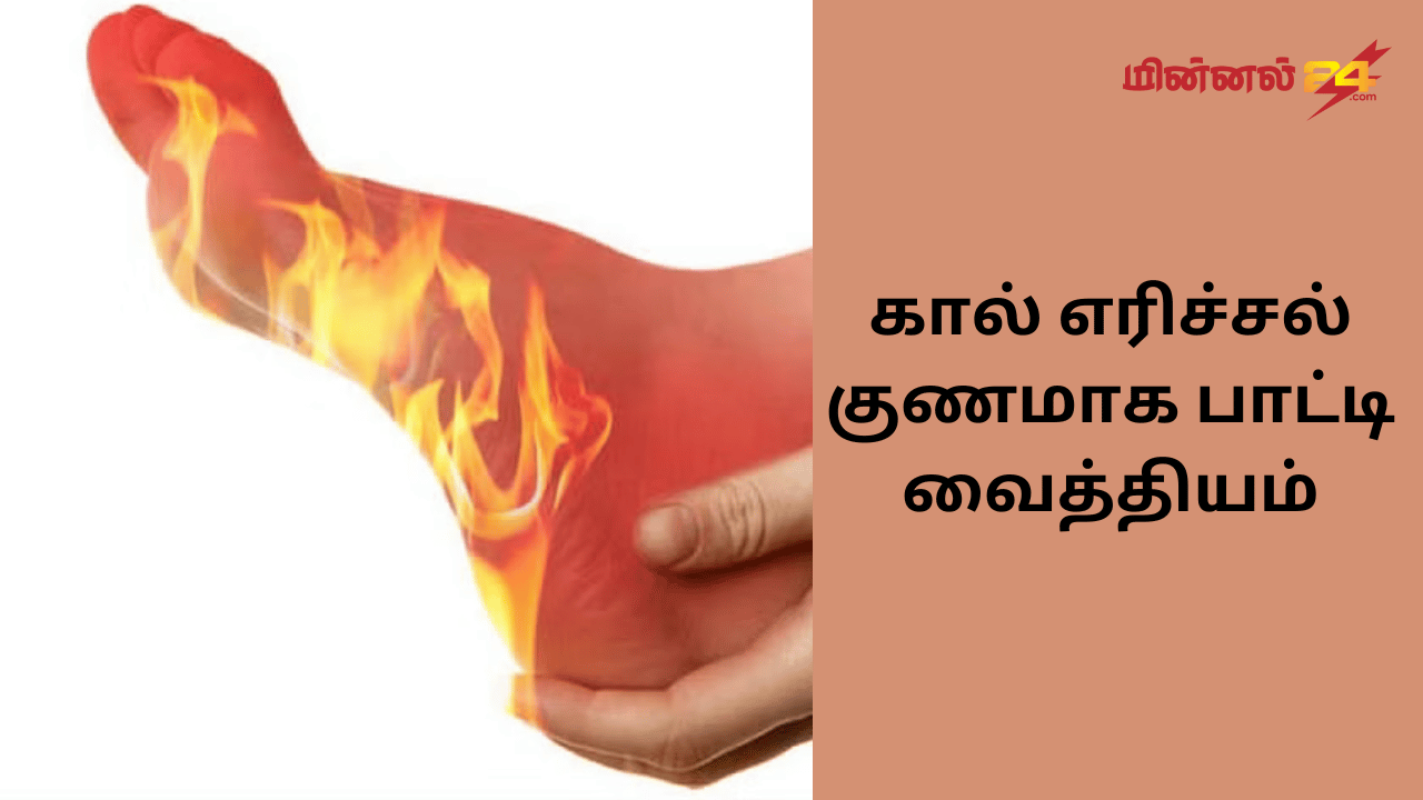 கால் எரிச்சல் குணமாக பாட்டி வைத்தியம்