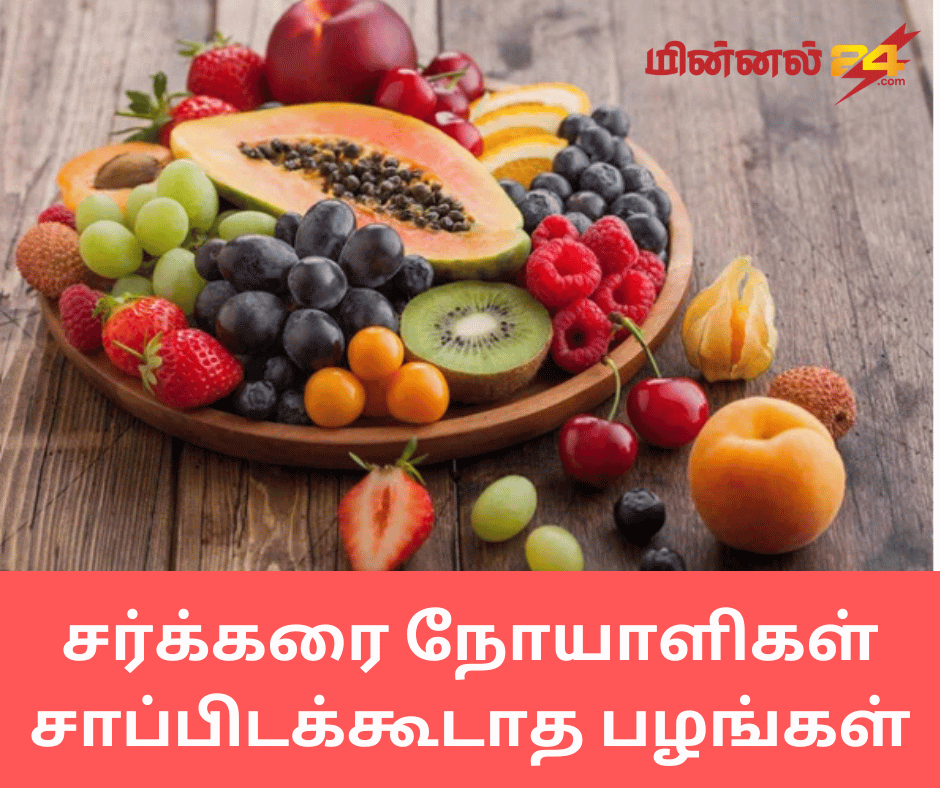 சர்க்கரை நோயாளிகள் சாப்பிடக்கூடாத பழங்கள்