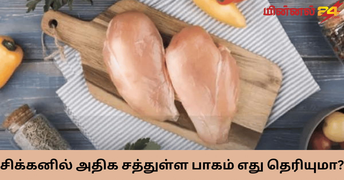 சிக்கனில் அதிக சத்துள்ள பாகம் எது தெரியுமா